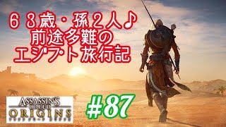 #87  Assassin's Creed Origins（アサシンクリード　オリジンズ）初見実況　ラクダに乗るのが夢だった