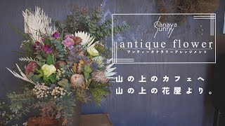 【小さな花屋】大好き。アンティークフラワー。