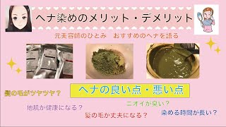 元美容師がヘナ染めのメリットとデメリットについて語る！オススメのヘナ！〜ひとみのキレイの秘密〜