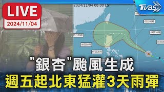 【LIVE】“銀杏”颱風生成 週五起北東猛灌3天雨彈