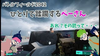 【BF2042】ひとりで殲滅しちゃうぺーさん【三人称切り抜き】