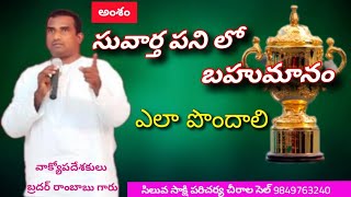 #అంశం#సువార్త పని లో బహుమానం#ఎలా పోందలి#message By Brother Rambabu, Garu, Chirala#