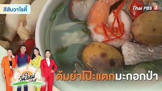 เมนู “ต้มยำโป๊ะแตกมะกอกป่า” | Made by me | วันใหม่วาไรตี้