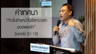 คำเทศนา ก้าวไปข้างหน้าในจังหวะเวลาของพระเจ้า (เนหะมีย์ 2:1-10)