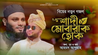 বিয়ের নতুন গজল | Shadi Mubarak Hok | Wedding Song by Ahmod Abdullah | আহমদ আবদুল্লাহ