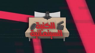 El Kanaba el cinema2eya intro.