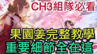 【三國志幻想大陸】CH3果園姜組隊教學｜重要細節全在這｜女團、王元姬、諸葛果｜高順、陳宮、幻武｜全字幕影片｜雞腿葛格