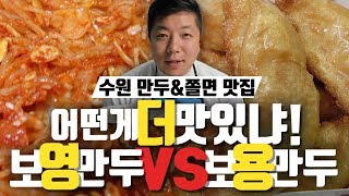 보영만두vs보용만두 전격비교! 수원 만두\u0026매운쫄면 맛집의 원조를 찾아라! mukbang food compare [임대표 비교먹방]