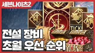 세븐나이츠2 전설 장비 초월 우선 순위 [사키엘TV]