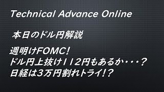 週明けFOMC！ドル円上抜け112円もあるか・・・？日経は3万円割れトライ！？【為替　予想】