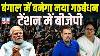 बंगाल में बनेगा नया गठबंधन टेंशन में BJP | West Bengal | Rahul Gandhi | PM modi | #dblive