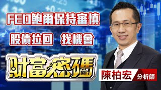 中視【財富密碼】20231110 #陳柏宏：FED鮑爾保持審慎 股債拉回 找機會 #中視新聞 #財富密碼