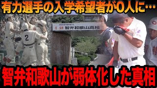 智弁和歌山高校が衰退の一途を辿る真相に驚きが隠せない…有力選手がことごとく”入学拒否”している理由がヤバすぎた…再び飛躍の兆しを見せるも貫き通している部の伝統が仇に…【プロ野球】