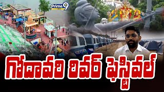 గోదావరి రివర్ ఫెస్టివల్.. | Godavari River Festival | Prime9 News