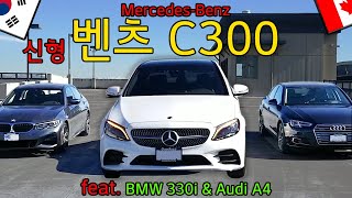 [리뷰,시승] 2019년형 벤츠 C클래스 C300 4matic 기존 C클래스와 무엇이 바뀌었을까요? _ 신형 BMW 330i, 아우디 A4도 나옵니다