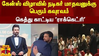 கேன்ஸ் விழாவில் கெத்து காட்டிய 'ராக்கெட்ரி' - நம்பி நாராயணன், மாதவனுக்கு பெரும் கவுரவம்