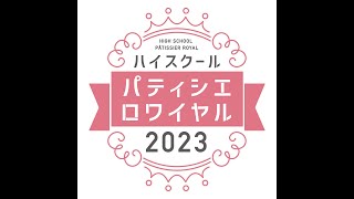 北海道の高校生みんなのスイーツコンテストイベント「ハイスクールパティシエロワイヤル2023」