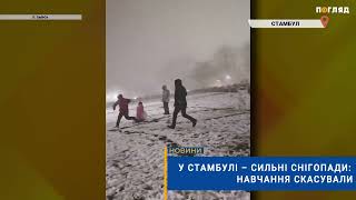 ❄️ У Стамбулі – сильні снігопади: навчання скасували