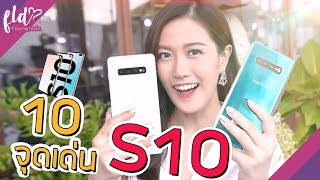 สรุป 10 จุดเด่น Samsung Galaxy S10!! | เฟื่องลดา