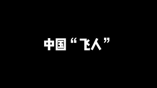 中国3大UFO悬案之一！黄延秋“飞跃中国”事件