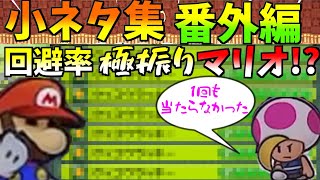 【ペーパーマリオRPG リメイク】全部知ってたらヤバイ⁉️  小ネタ集 番外編【switch】