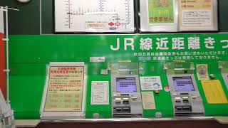 JR青森駅 東口 近距離きっぷ券売機【4代目駅舎 営業最終日】　2021.03.26