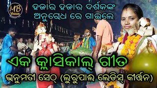 ଦର୍ଶକଙ୍କ ଅନୁରୋଧ ରେ ଗାଇଲେ କ୍ଲାସିକାଲ୍ ଗୀତ | Aisi lagi lagan | Lurupali Ladies Kirtan | MB VISION