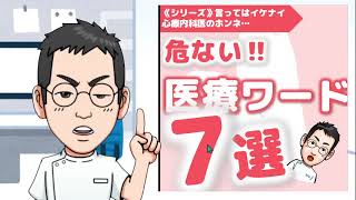 危ない！医療ワード７選【専門医解説】