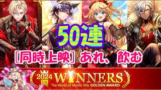 【黒猫のウィズ】ゴールデンアワード2024 THE WINNERSガチャ アリエッタを祝う50連