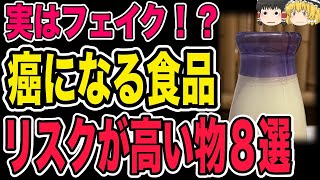 【ゆっくり解説】知らないと損！身近にある癌リスクが高い食品類８選