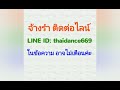 รำแก้บนท้าวหิรัญพนาสูร พระเจ้าฮู ทัก🌿 line id thaidance669