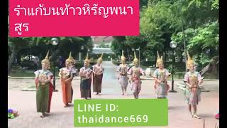 รำแก้บนท้าวหิรัญพนาสูร (พระเจ้าฮู) ทัก🌿 LINE ID: thaidance669