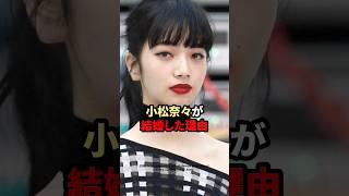 小松菜奈が菅田将暉と結婚した理由