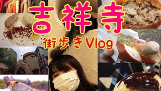 【旅Vlog】東京の吉祥寺を散策してきました　さとう/幸せのパンケーキ/井の頭公園/ケーニッヒ/プティット村猫カフェ　Kichijoji/Tokyo