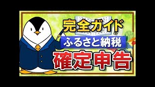 【完全ガイド】ふるさと納税の確定申告方法｜寄付の手順や控除の確認も徹底解説！