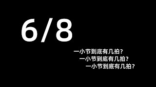 探讨：六八拍的歌曲一小节到底有几拍？