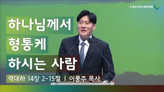 하나님께서 형통케 하시는 사람(대하 14:2-15) | 이풍주 목사 | 화새벽 | 20.11.17