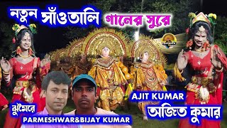 সাঁওতালি গানের সুরে মনোহরা সখীর নাচ🔥| Ajit Kumar Raja Sokhi Nach| Ajit Kumar Chhau Dance| Chou nach