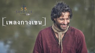 เพลง กางเขน || STS Worship