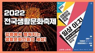 2022 전국생활문화축제[2022 National Living Culture Festival] #2022전국생활문화축제 #생활문화일상이지