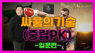 [로드나인] 싸움의기술(중립PK) #입문편