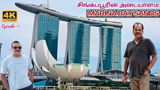 சிங்கப்பூரின் பொலிவான அடையாளம் : மெரினா பே சாண்ட்ஸ் - Singapore's Iconic Landmark: Marina Bay Sands