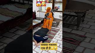 सब का मकसद एक ही है🤣😂 #comedy 🤠 #manjuchoudhary 😱 #funny 😒💀