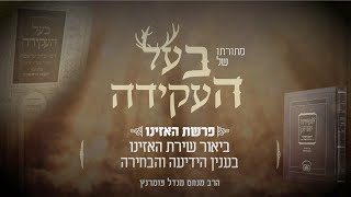 הרב מנחם מנדל פומרנץ | מתורתו של בעל העקידה - פרשת האזינו • ביאור שירת האזינו בענין הידיעה והבחירה •