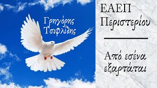 ΑΠΟ ΕΣΕΝΑ ΕΞΑΡΤΑΤΑΙ - Γρηγόρης Τσιφλίδης