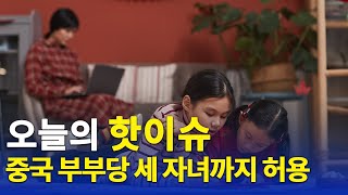 한 자녀 정책은 옛말, 인구노령화와 낮은 출산율 직면한 중국, 부부당 세 자녀까지 허용한다 / 바이든 정부 인프라 법안 협상 1주일 시한 제시 [DKNET 오늘의핫이슈]