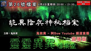 詭異陰兵神秘檔案 - 靈靈異異檔案室(第廿六號檔案) Ghost Soldier File –0022File No.26(直播版)