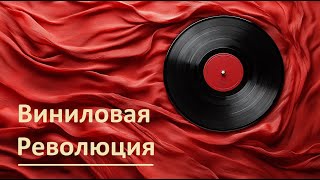 Виниловая революция