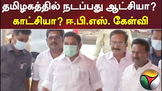 தமிழகத்தில் நடப்பது ஆட்சியா? காட்சியா? -ஈ.பி.எஸ். கேள்வி