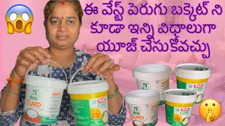 ఈ వేస్ట్ పెరుగు బక్కెట్స్ ని కూడా ఇన్ని విధాలుగా యూజ్ చేసుకోవచ్చు😱|wast bukkets reuse ideas